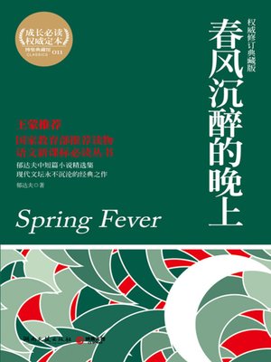 cover image of 春风沉醉的晚上(权威修订典藏版) (Intoxicating Spring Nights)